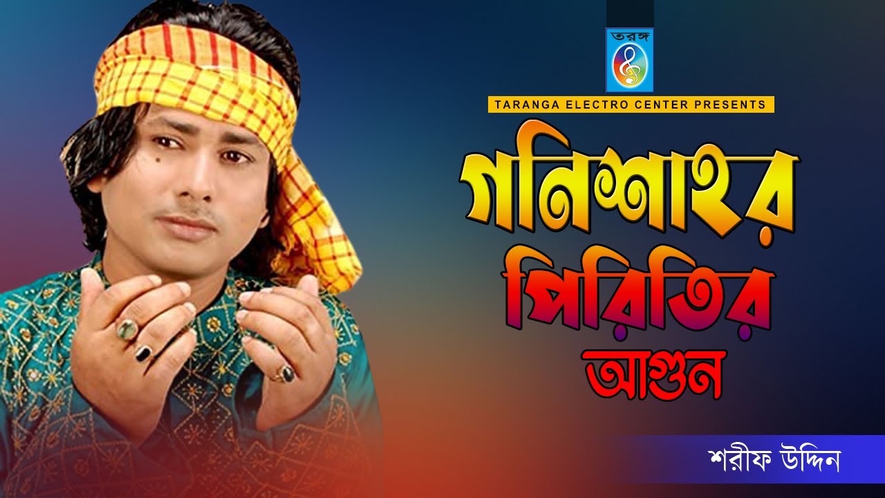 গনিশাহর পিরিতের আগুন | Gonishar piriter agun | Sharif uddin | Taranga EC