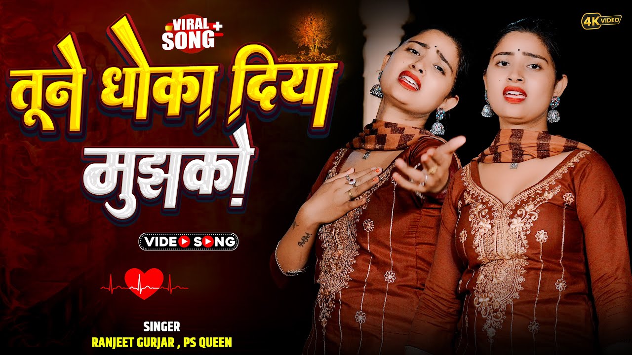 तूने धोखा दिया मुझको | Tune Dhokha Diya Mujhko | Ranjeet Gurjar | Aasha Meena | Sed Song 2026