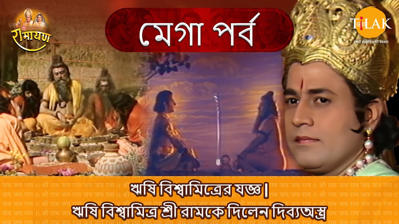 ঋষি বিশ্বামিত্রের যজ্ঞ | ঋষি বিশ্বামিত্র শ্রী রামকে দিলেন দিব্যঅস্ত্র
