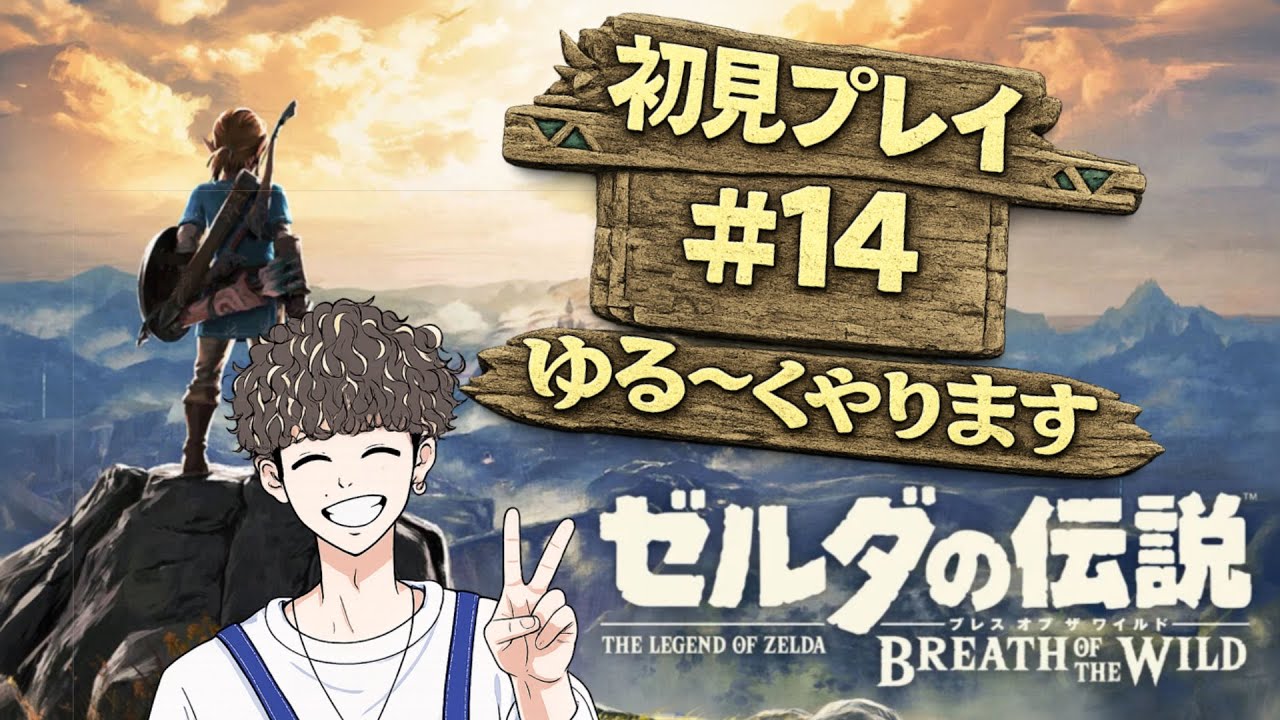 【ゼルダの伝説 ブレワイ】＃14 行ってないところをのんびり攻略（初見）