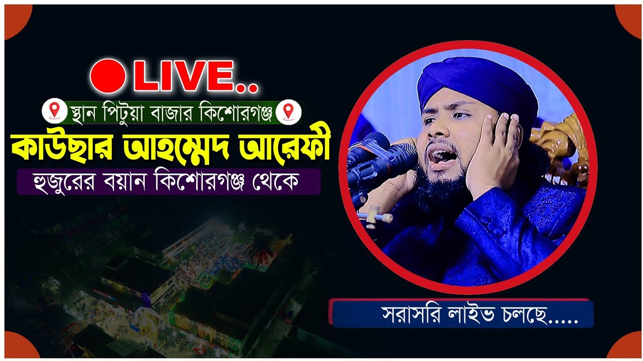 অলি আউলিয়াদের কেরামত। হাফেদ কাউছার আহমেদ আরেফী