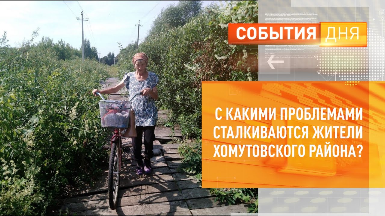 С какими проблемами сталкиваются жители Хомутовского района