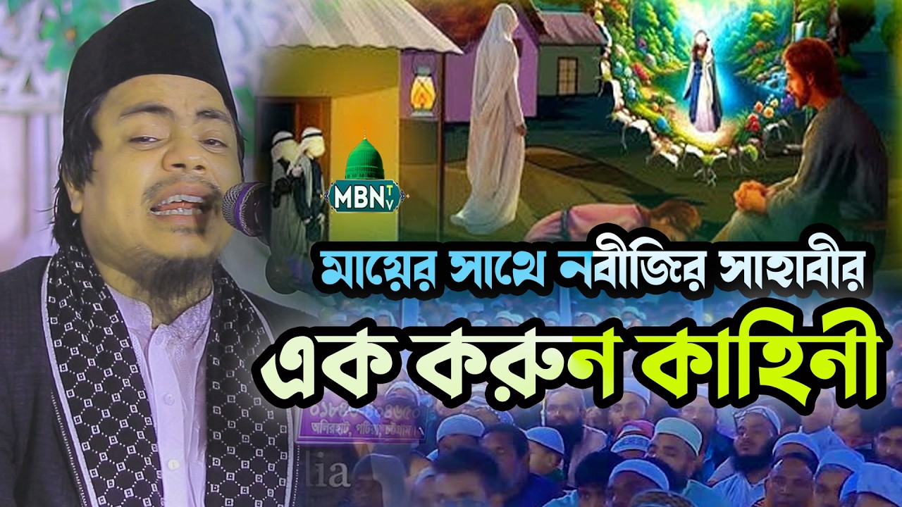 মায়ের সাথে নবীজির সাহাবীর এক করুন কাহিনী | Mizanur Rahman Al Qadri | মিজানুর রহমান নতুন ওয়াজ