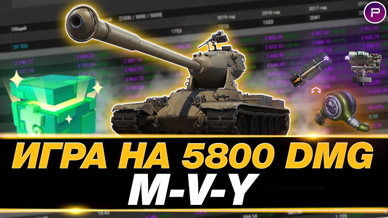 ЙОХ M-V-Y ● 5800 СРЕДНЕГО УРОНА ЗА СЕССИЮ ● ДОБИВАЮ 3 ОТМЕТКИ