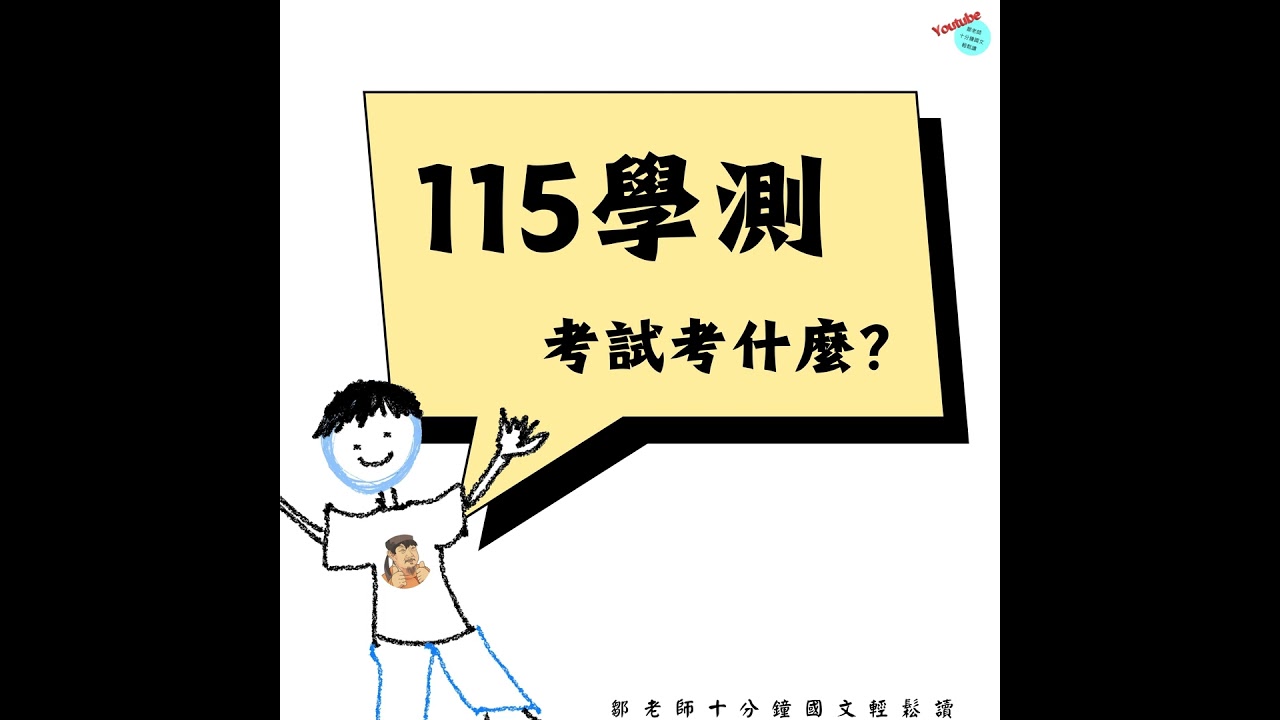 【PODCAST】【考試考什麼】115 學測考前正露丸💊 國文不拚背誦，真正關鍵在這裡！#115學測 #國文 #閱讀理解 #免驚免煩惱 #考前必看