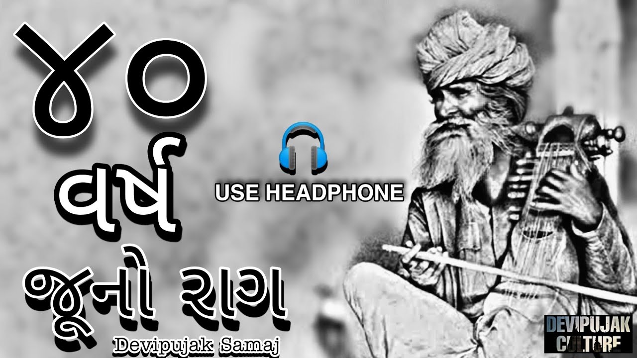 ( Dinesh bhagat sayla ughrejiya  ) deshi juno raag 🙏