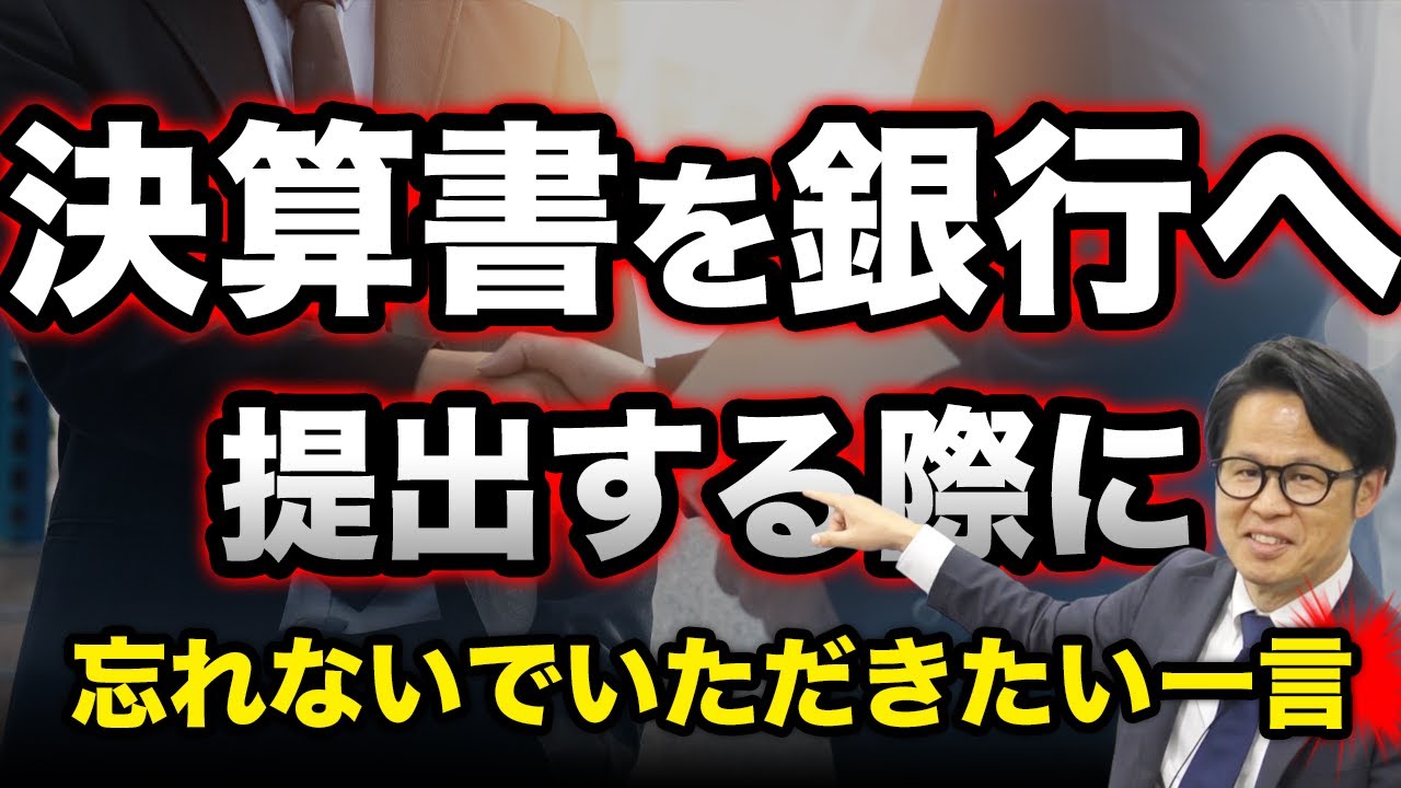 決算書を銀行へ提出する際に忘れないでいただきたい一言