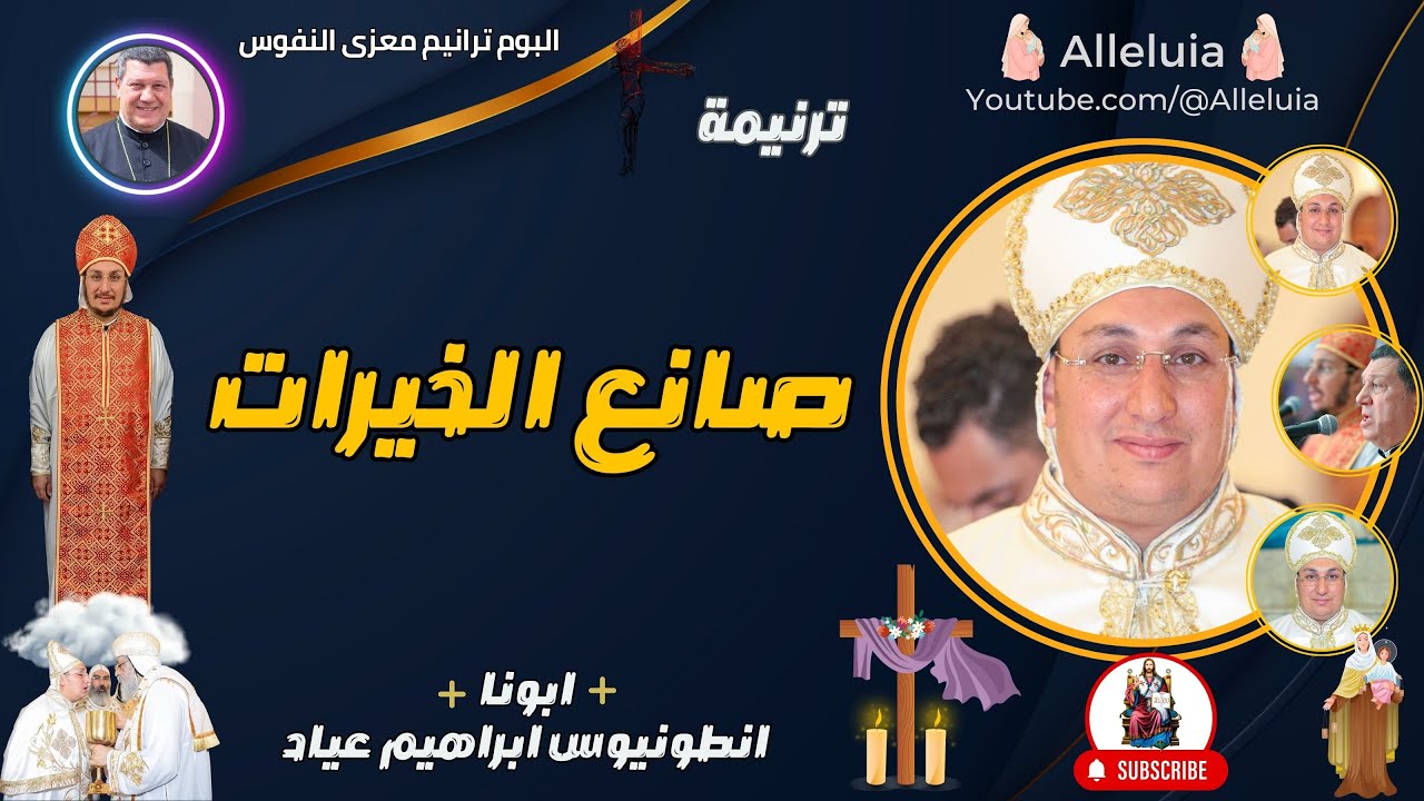 ترنيمة صانع الخيرات | ابونا انطونيوس ابراهيم عياد