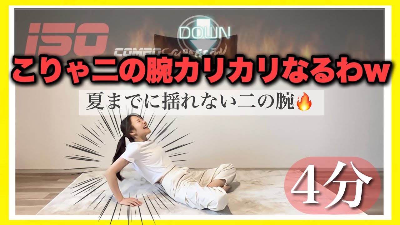 【二の腕痩せ】夏までに間に合う！プルプルだった二の腕がどんどん揺れなくなる😎
