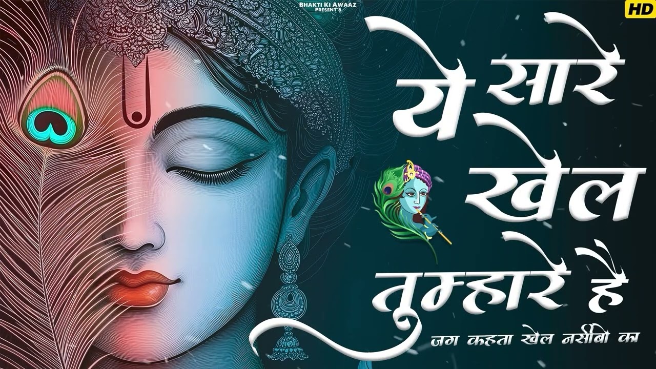ये सारे खेल तुम्हारे हैं भजन   ye sare khel tumhare hain   SANWARIYA SETH JI ke bhajan 2026