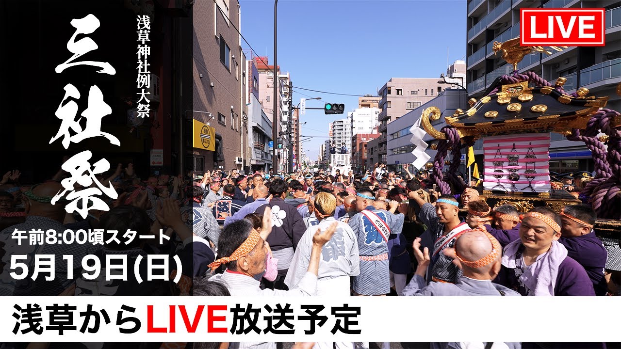 三社祭 二之宮西部 LIVE配信!! 【令和6年 浅草 三社祭】