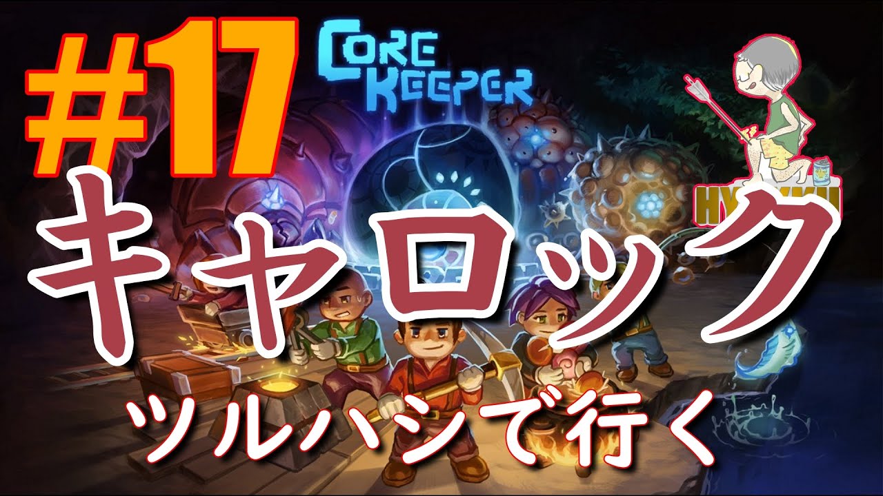 【CoreKeeper】実況 #17キャロック畑整備