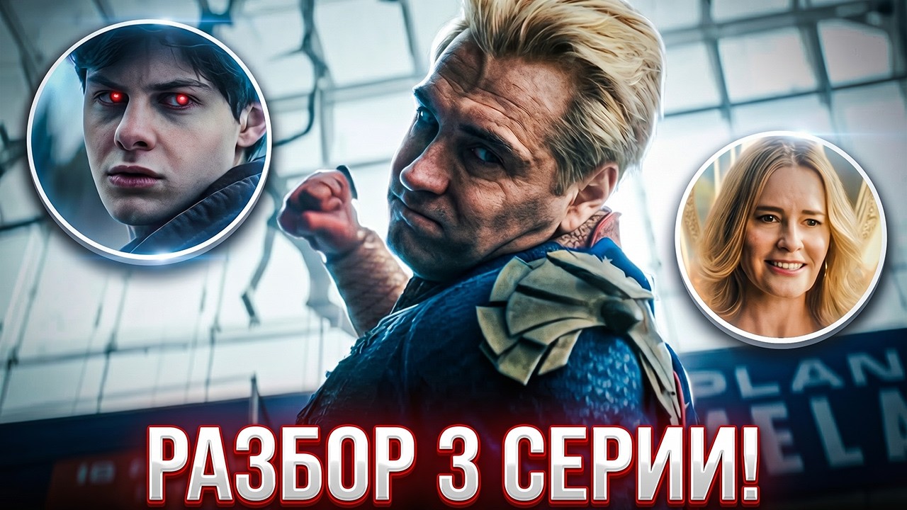 Пацаны - разбор 3 серии 5 сезона. Солдатик и Хоумлендер станут богами?