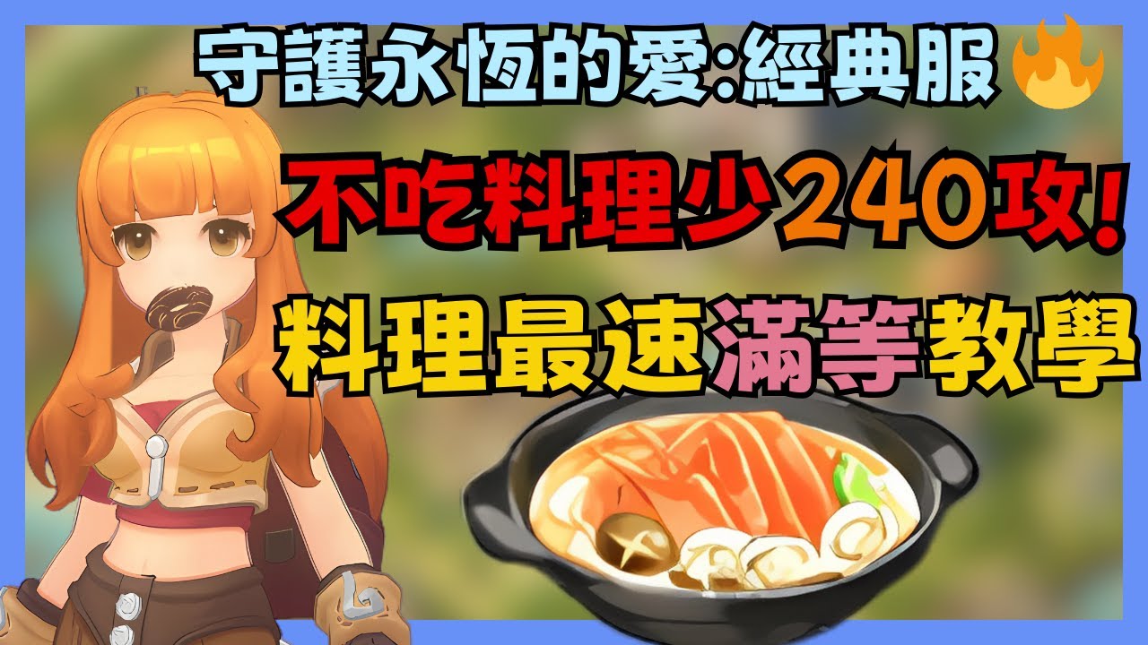 《RO仙境傳說：守護永恆的愛 Classic》只要5分鐘！料理等級直接滿級，不解任務少240攻擊力超虧！|22|CD喜德