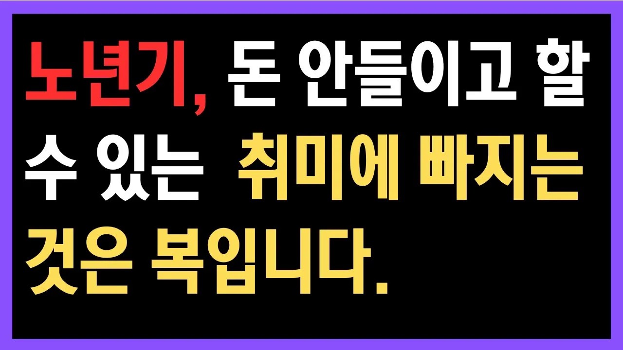 돈이 없어도 행복하게 사는 비결 노년기를 행복하게! 돈 없이도 평생 즐길 수 있는 취미들