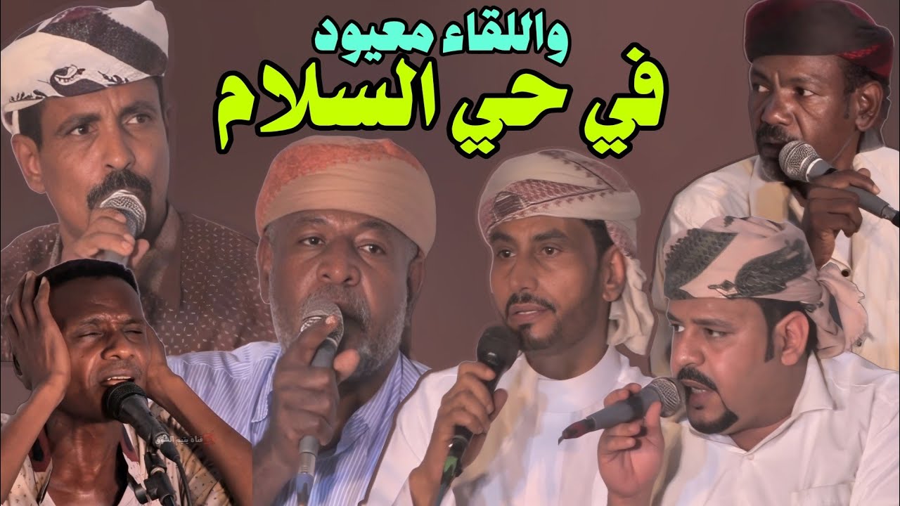 واللقاء معيود في حي السلام [ حفل الدكتور سالم باسالم مع كبار الشعار الجزء الثالث ]