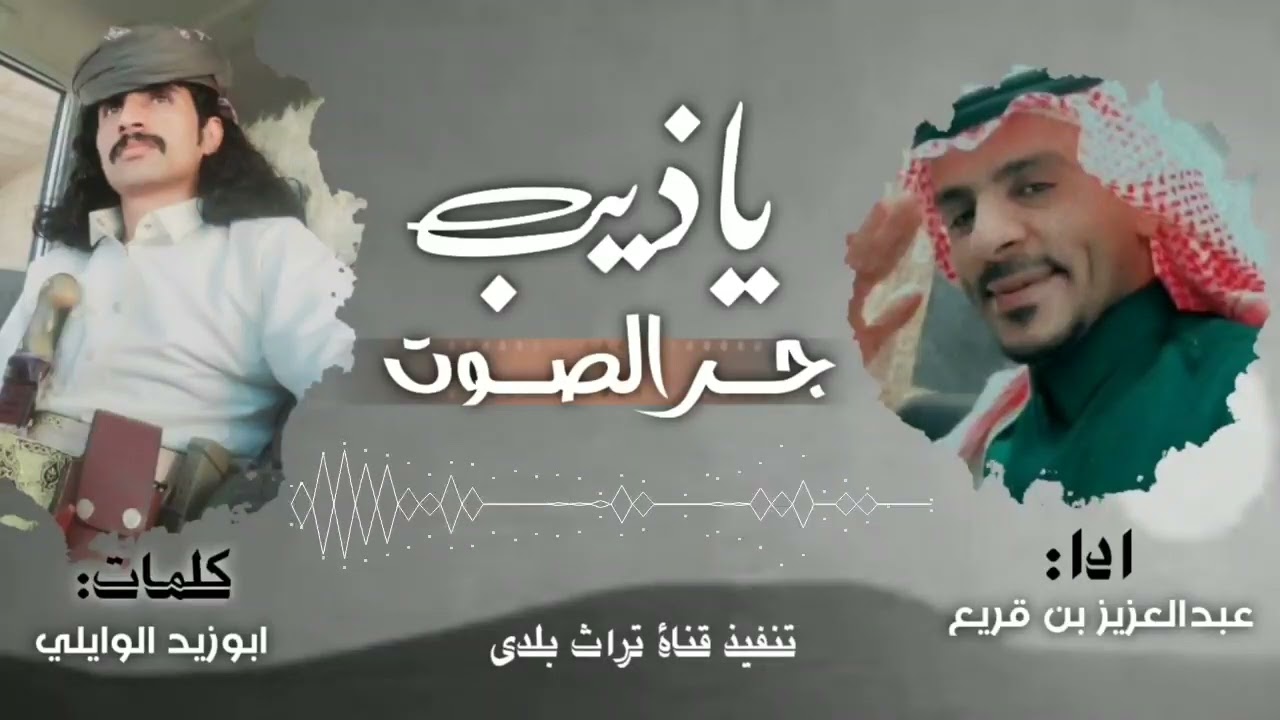 ياذيب جر الصوت /كلمات الشاعر /ابو زيد الوايلي ادا عبدالعزيز بن قريع