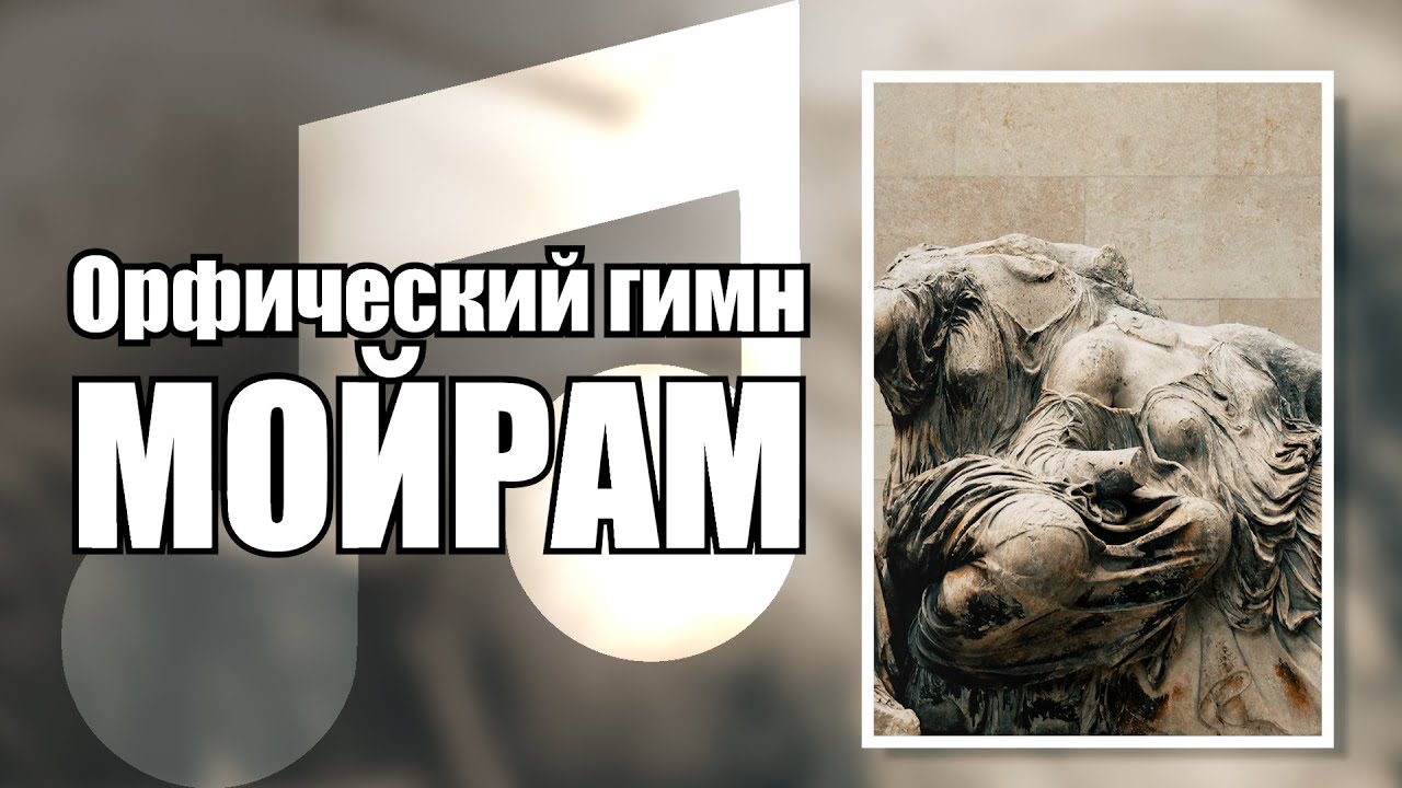 Орфический гимн богиням Мойрам (Паркам)