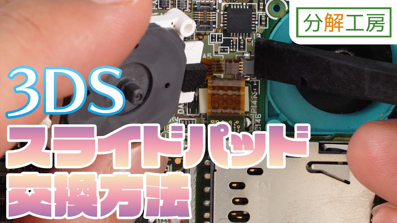 3DS スライドパッド交換方法【分解工房】