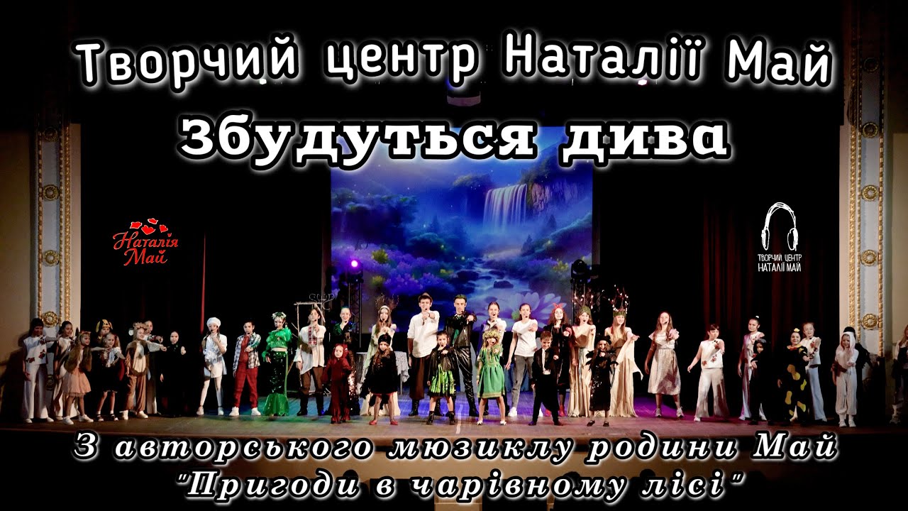 Творчий центр Наталії Май - Збудуться дива [з мюзиклу родини Май 