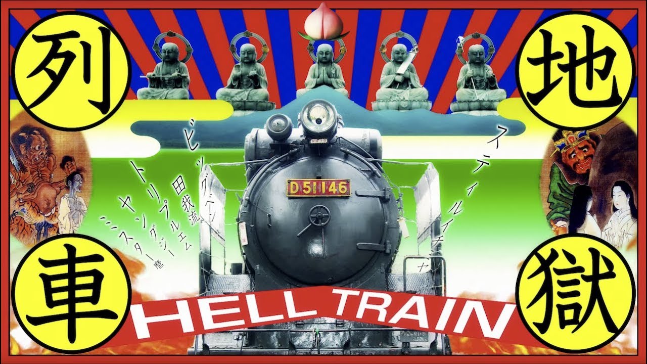 stillichimiya【MV】Hell Train