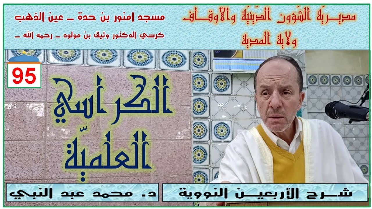 شرح الأربعين النووية || د. محمد عبد النبي || 95