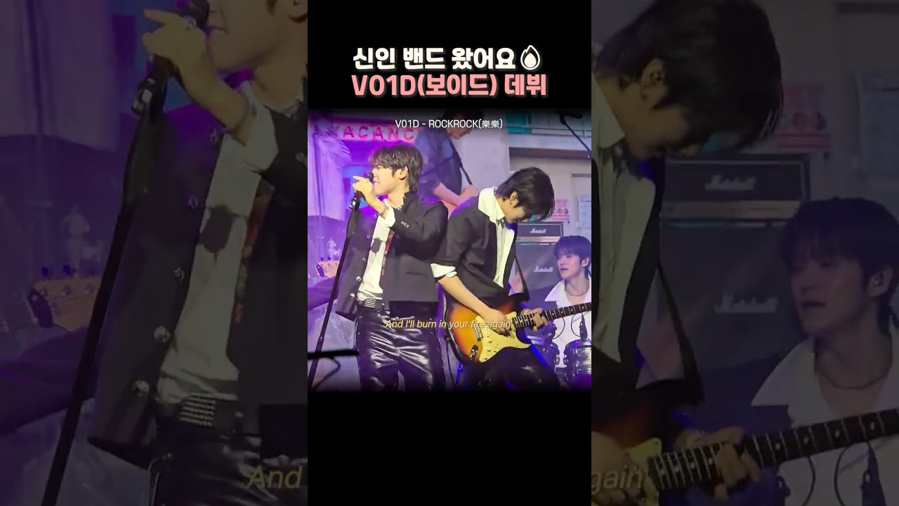 신인 밴드가 왔어요🔥 #보이드(#V01D) 데뷔✨