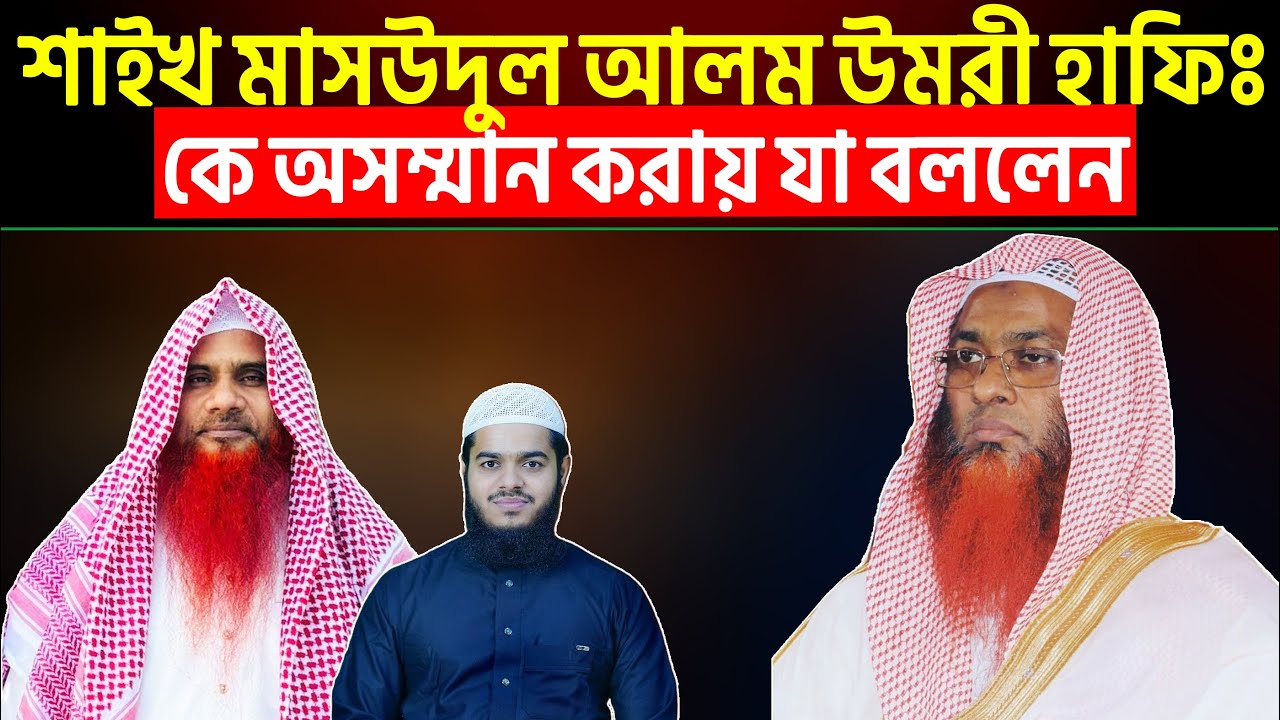 শাইখ মাসউদুল আলম উমরী হাফিঃ কে অসম্মান করায় যা বললেন | শাইখ মোখলেস বিন আরশাদ মাদানী