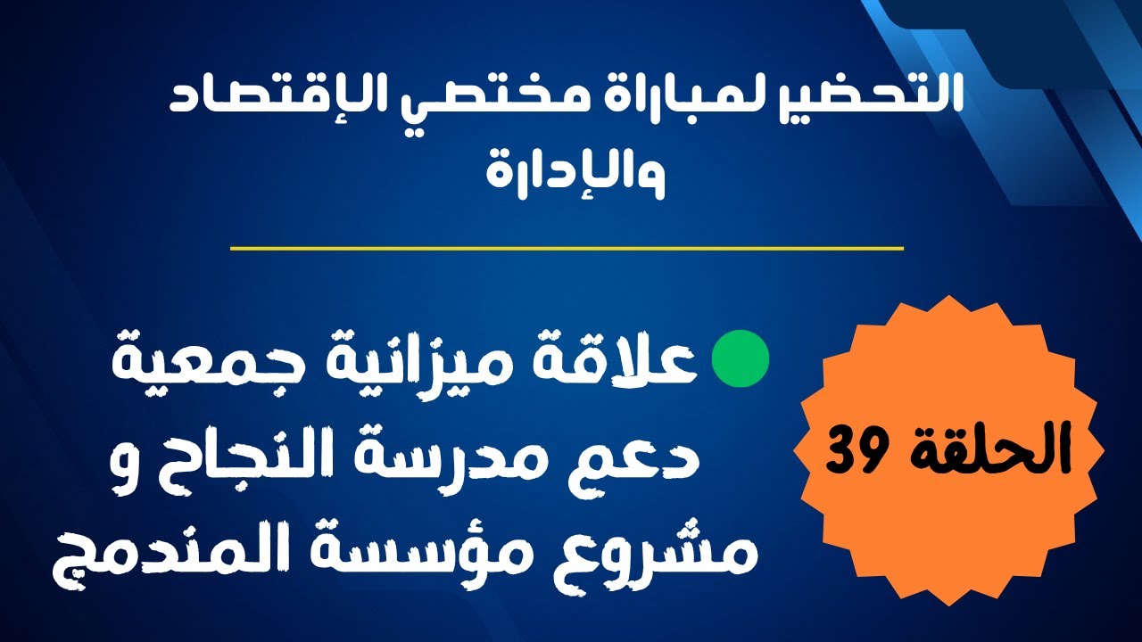 الحلقة 39 : علاقة ميزانية جمعية دعم مدرسة النجاح ومشروع مؤسسة المندمج