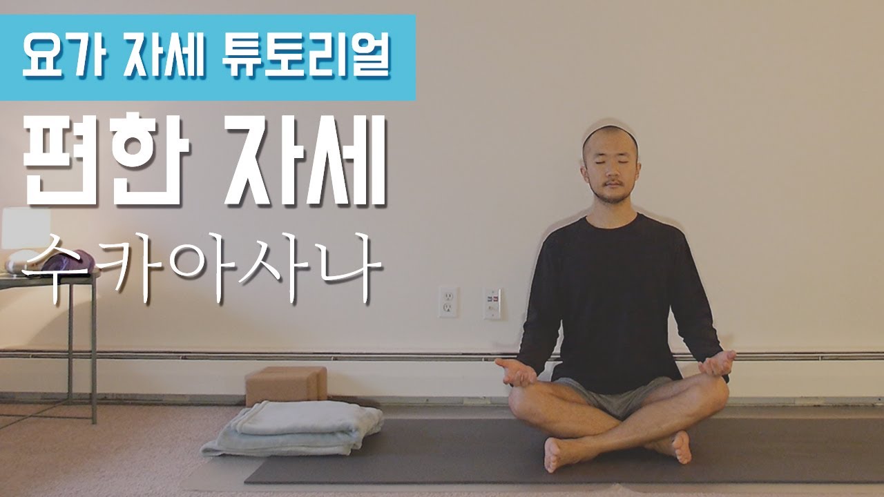몸과 마음을 진정시키는 수카아사나(편한 자세) 살펴보기 | 요가 자세 튜토리얼 | 요가소년 153