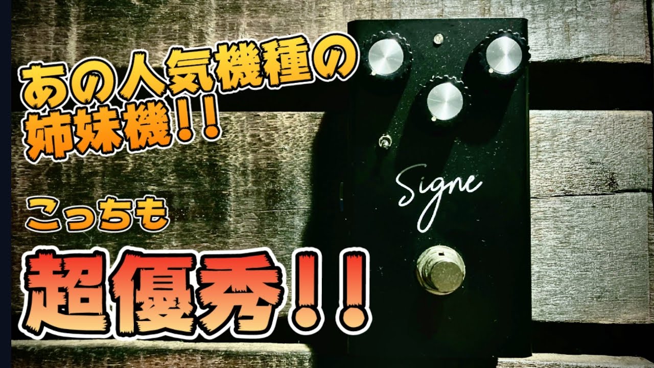 【売り切れ続出!!】あの優秀ペダル「Stella」の姉妹機であるドライブペダルVirtues「Signe」を弾き倒す！！