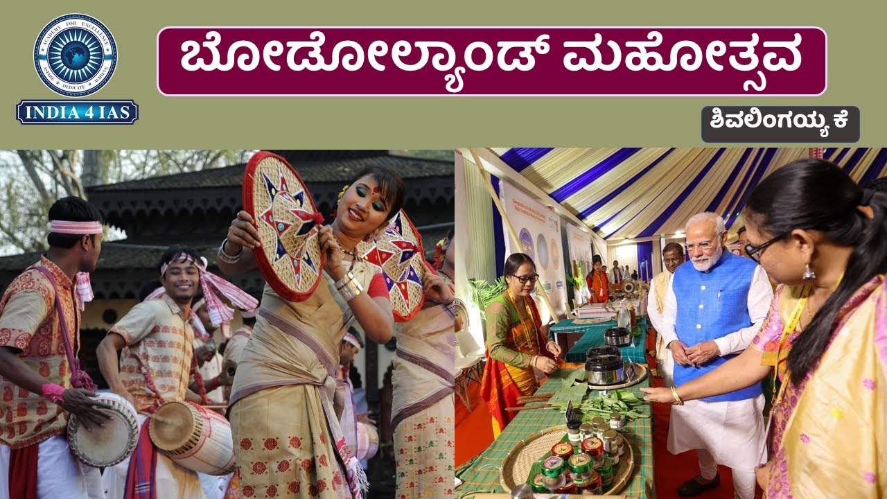 ಬೋಡೋಲ್ಯಾಂಡ್ ಮಹೋತ್ಸವ್ | First Bodoland Mahotsav | #india4ias #education