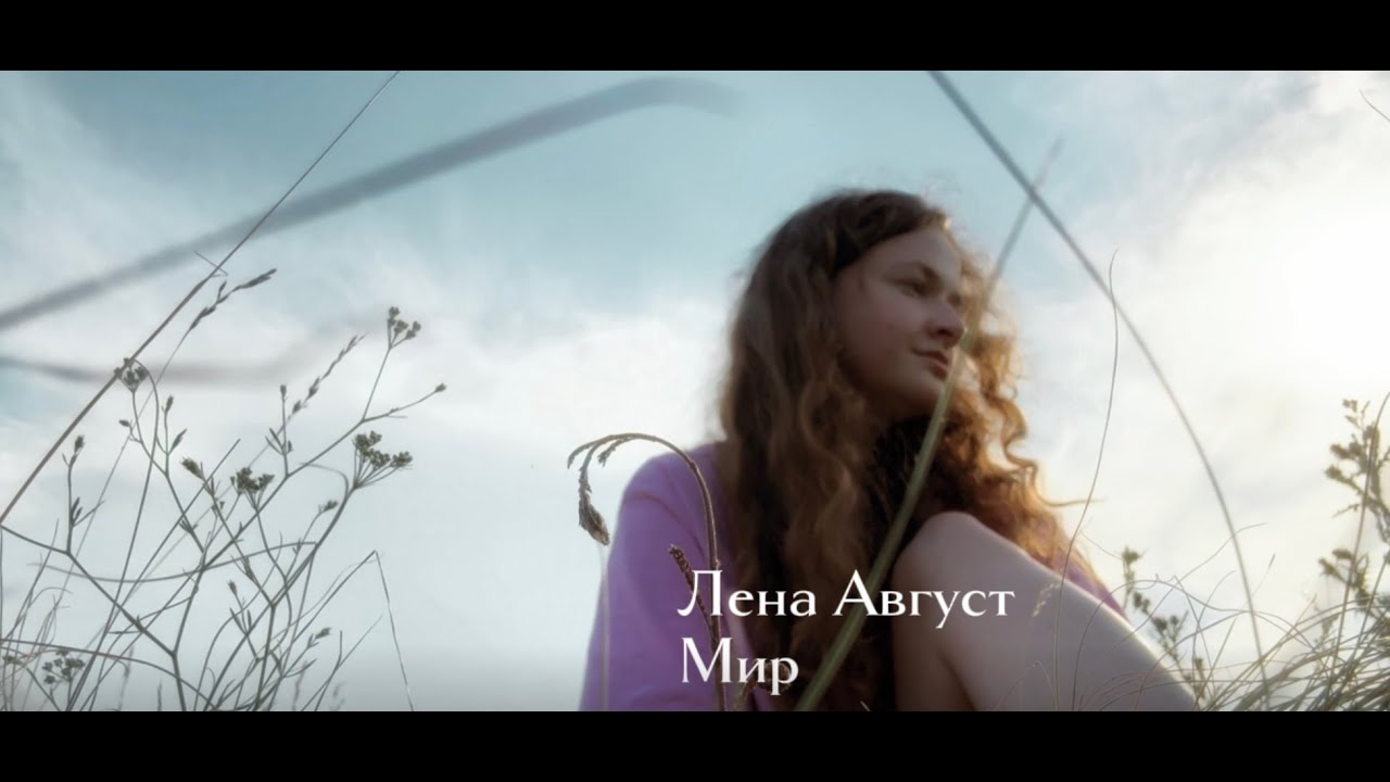 Лена Август - Мир