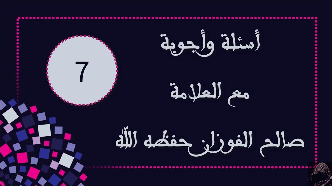 أسئلة وأجوبة مع العلامة صالح الفوزان | 7