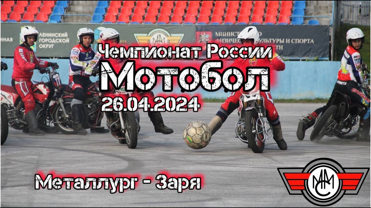 Мотобол Металлург - Заря ЧР 2024  | 26 апреля | Видное