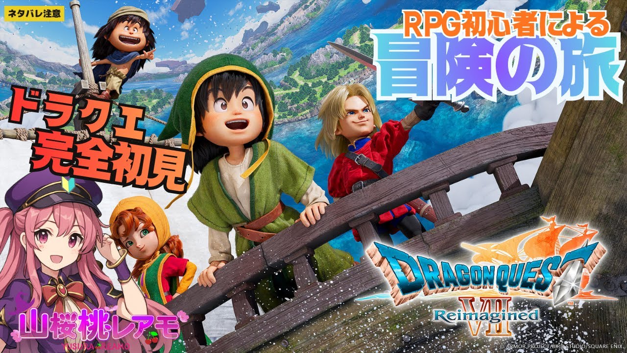 【ドラゴンクエストⅦ Reimagined】RPG初心者が行くドラクエ7の冒険♯02【ゲーム実況/山桜桃レアモ】＜ネタバレ注意＞
