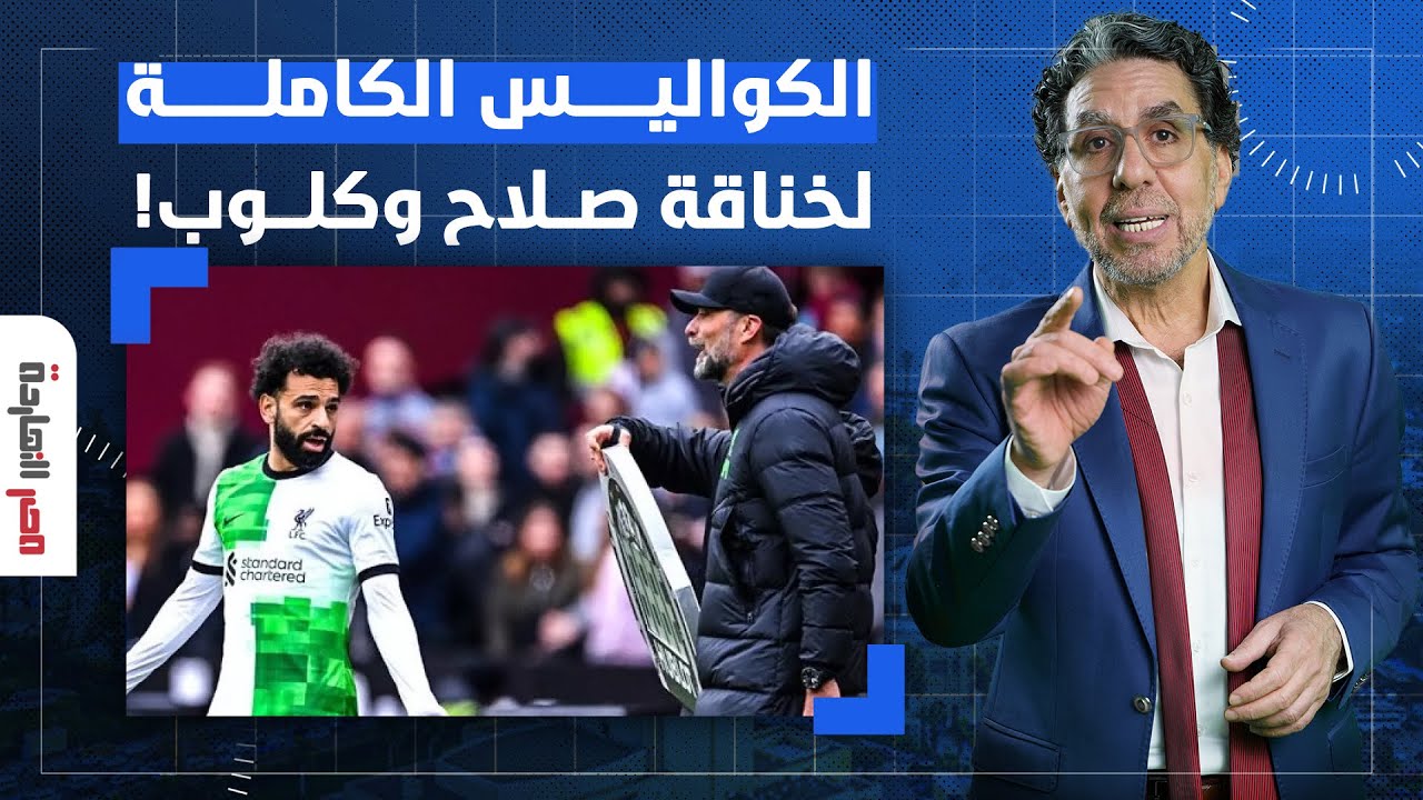 شاهد تعليق محمد ناصر على خناقة صلاح وكلوب.. يا ترى إيه السبب؟!
