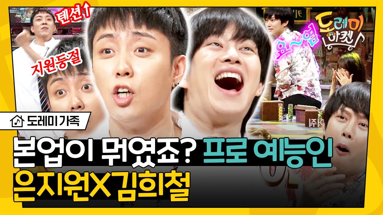 [ENG] [#도레미가족] 웃음보장! 김희철X은지원의 놀토 방문기(∗❛⌄❛∗) 프로방송인들은 리액션도 다르다 ㅋㅋ 24분 후루룩! | #놀라운토요일 Amazing Saturday