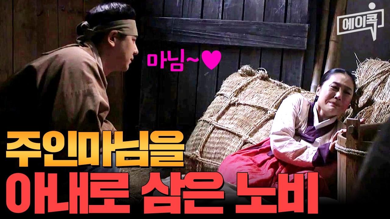 [#에이콕] 천한 노비가 주인마님을 아내로 삼은 비법(?) | #천일야사 78회