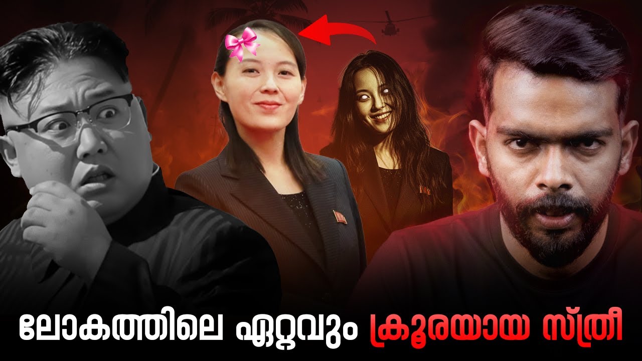 ലോകത്തിലെ ഏറ്റവും ക്രൂരയായ സ്ത്രീ