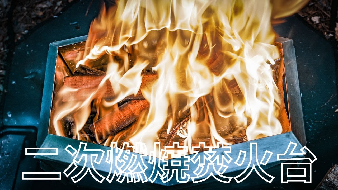 二次燃焼 焚き火台【ブレイズボックス】折りたたみ収納可。