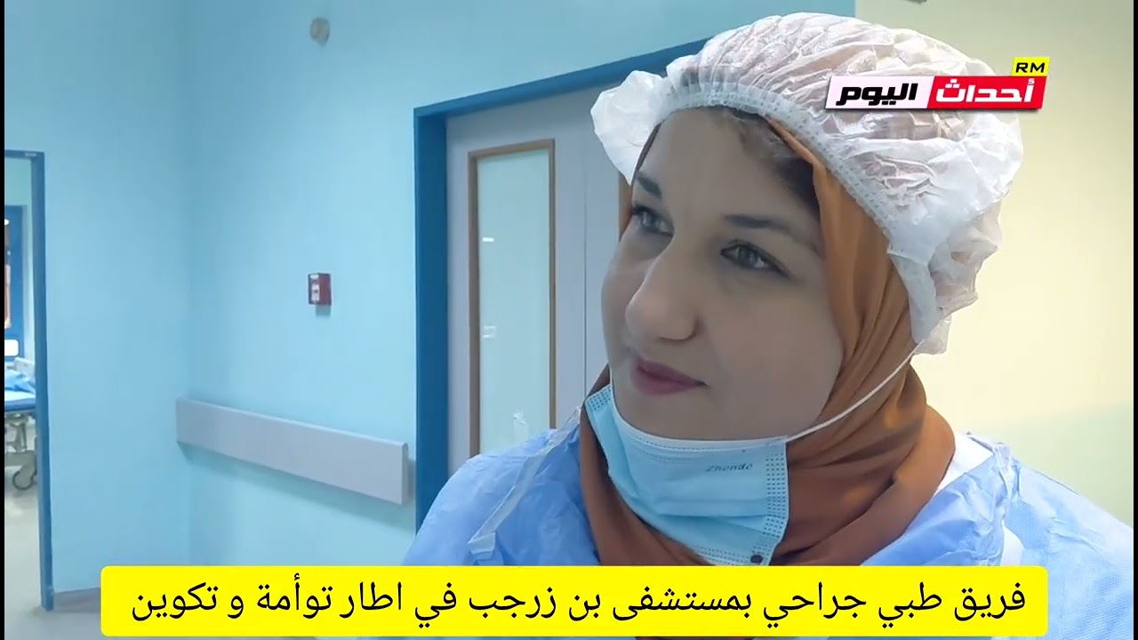 فريق طبي جراحي بمستشفى بن زرجب عين تموشنت 02~~02~2026