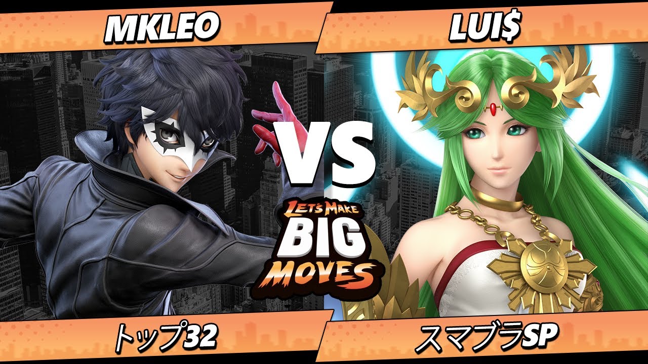 LMBM 2026 トップ32 - MkLeo (ジョーカー) Vs. Lui$ (パルテナ) スマブラSP - スマブラ