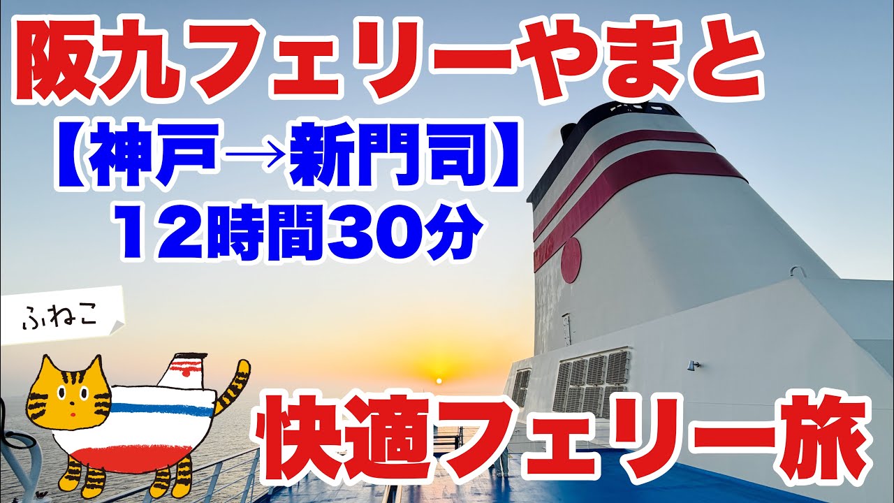 【神戸→九州（新門司）】阪九フェリー「やまと」デラックスシングル 10000円台で12時間30分快適フェリー旅