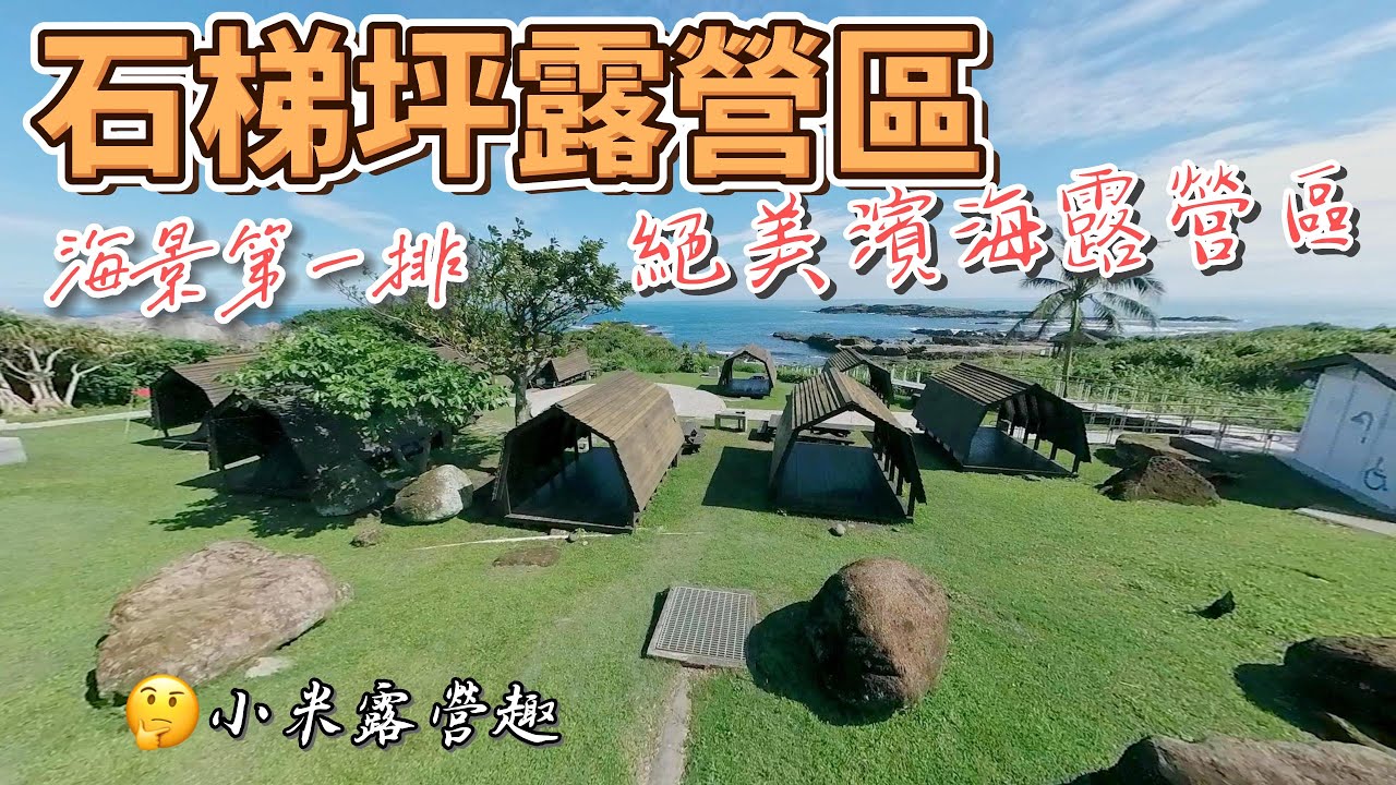 花蓮石梯坪露營區 - 絕美太平洋海景第一排露營區 | 大叔與小米的日常