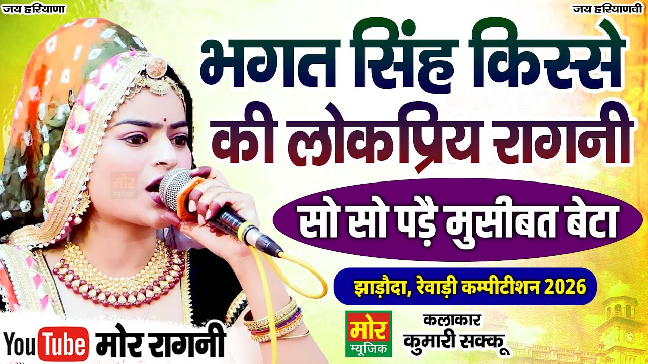 भगत सिंह किस्से की लोकप्रिय रागनी || कुमारी शक्कू || झाड़ौदा रेवाड़ी कम्पीटिशन 2026 || Mor Ragni