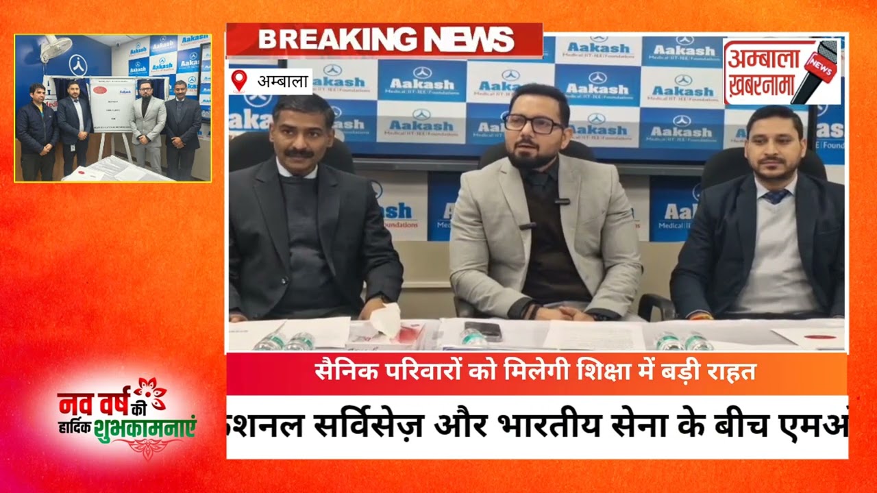 आकाश एजुकेशनल सर्विसेज़ और भारतीय सेना के बीच एमओयू, सैनिकों के बच्चों को मिलेगी शिक्षा में राहत