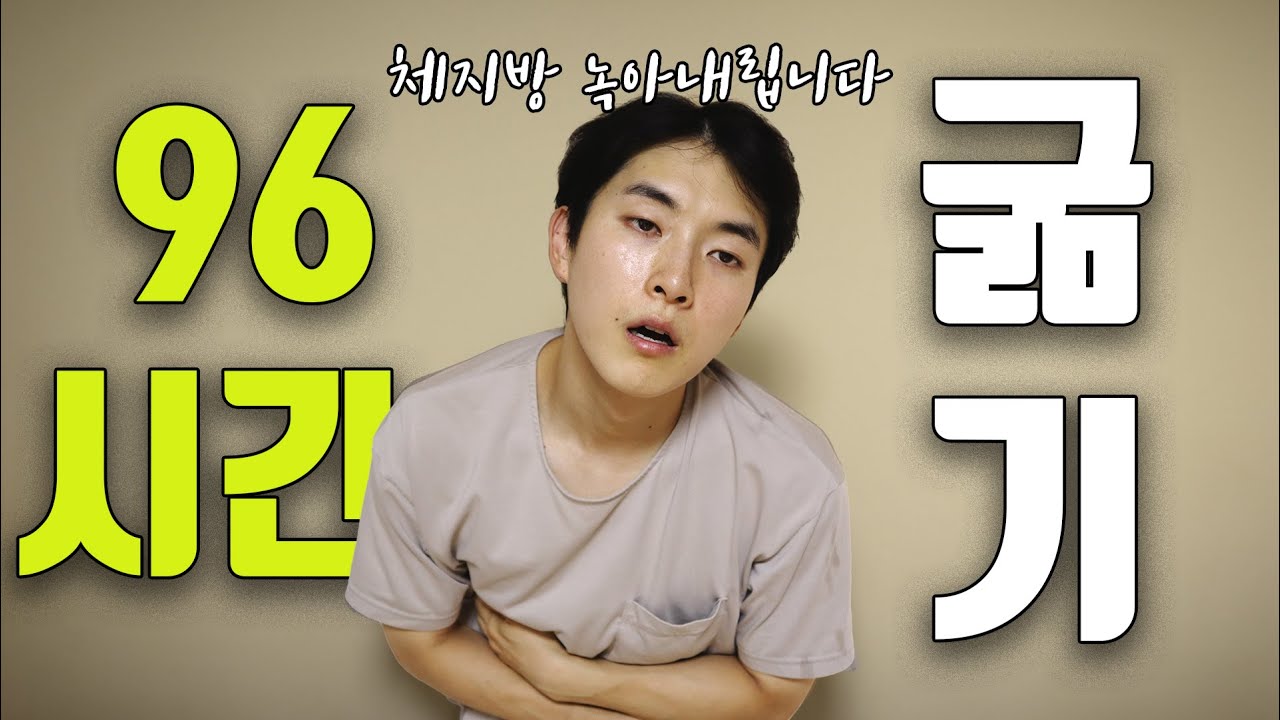 극한 단식. 96시간 동안 굶어봤습니다...