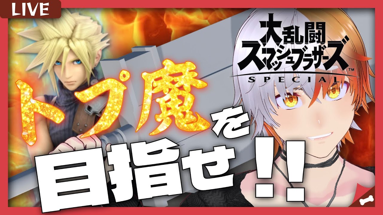 【 #スマブラ ＃参加型 あり】１０敗したら参加型になる　全集中オンライン配信〜トプ魔を目指す編〜