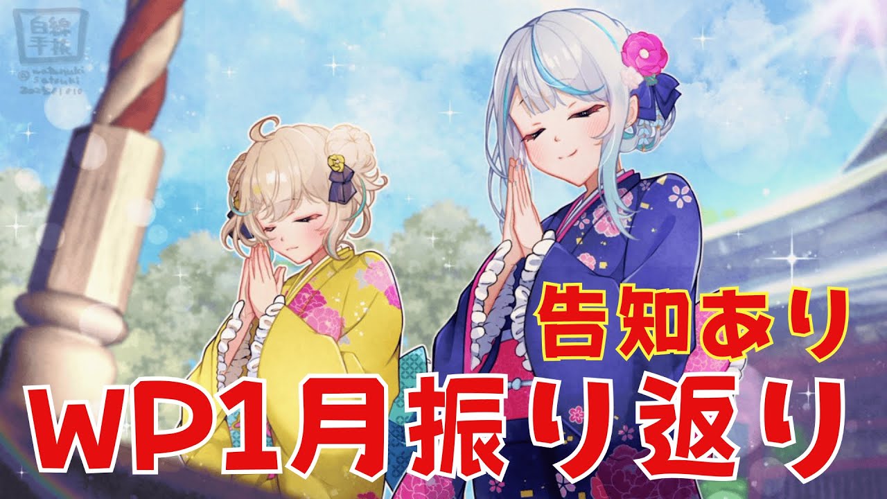 【 #ウェザプラ 】 告知あり！みんなの夢や目標も！新年初のWP振り返り！ 【 雨海ルカ / WeatherPlanet 】